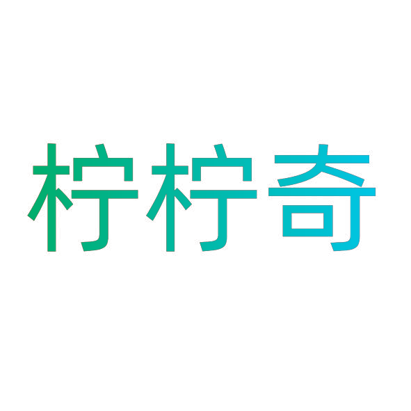 柠柠奇