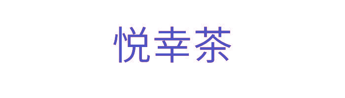 悦幸茶