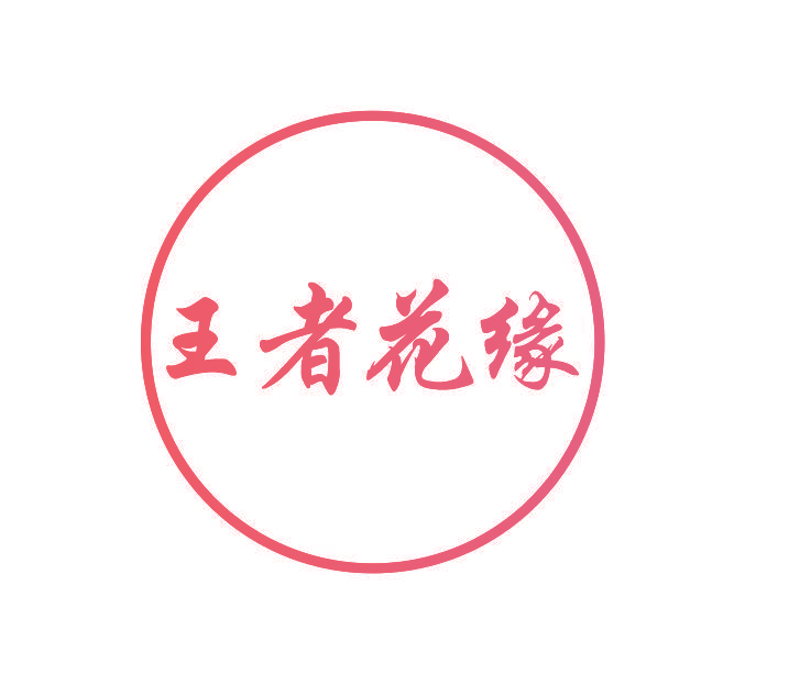 王者花缘