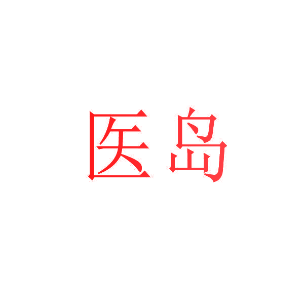 医岛