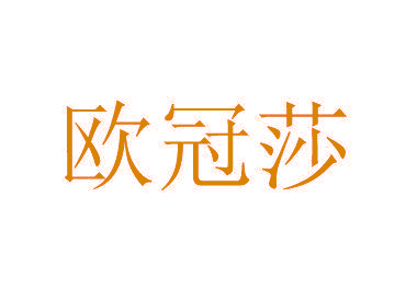 欧冠莎
