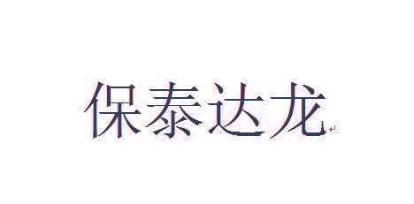 保泰达龙