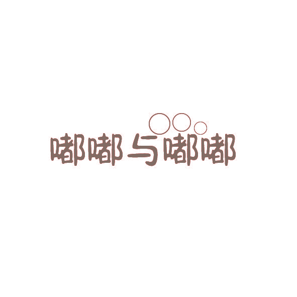 嘟嘟与嘟嘟
