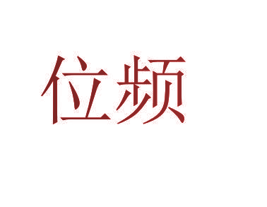 位频