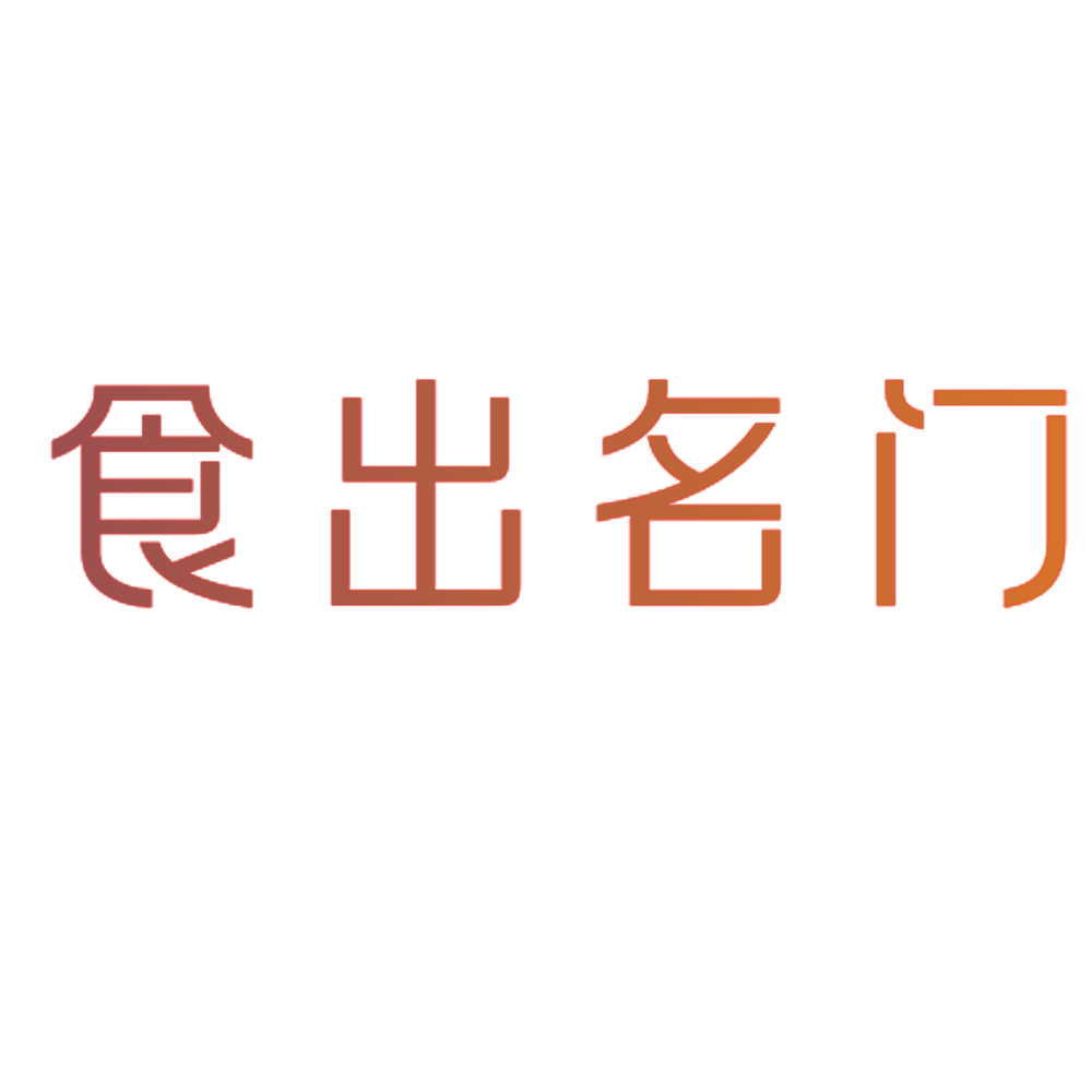 食出名门