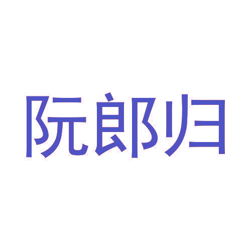 阮郎归