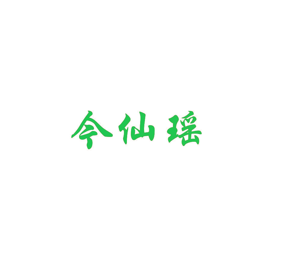 今仙瑶