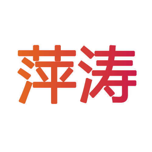 萍涛