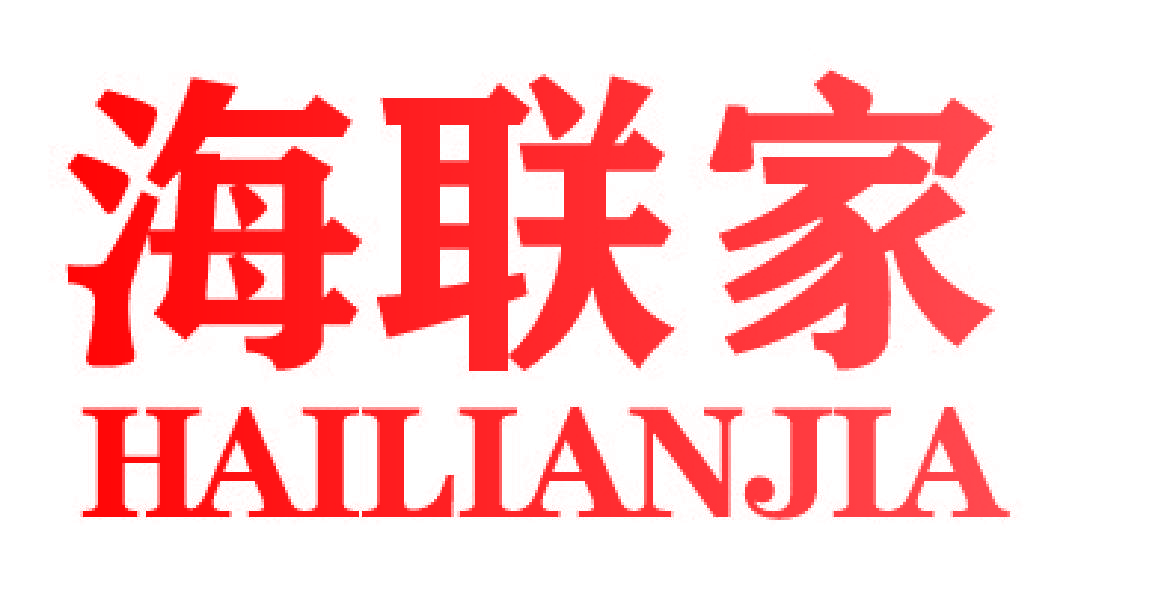海联家