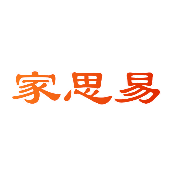 家思易