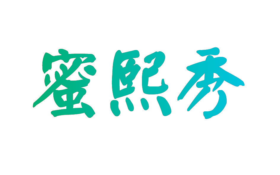 蜜熙秀