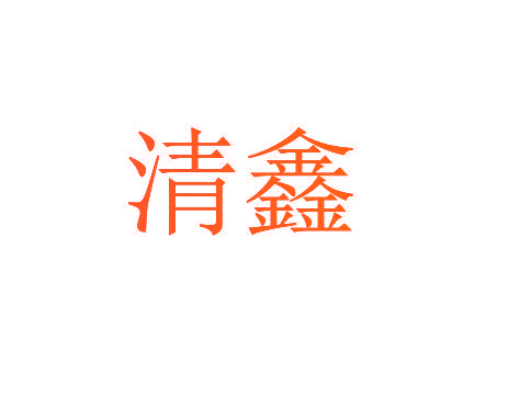 清鑫