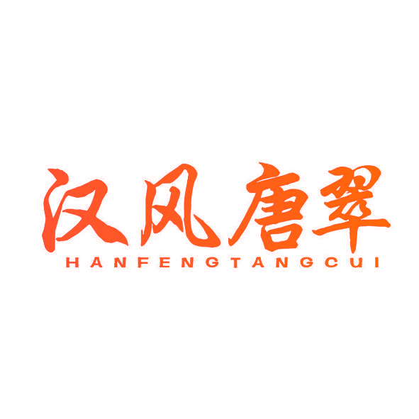 汉风唐翠