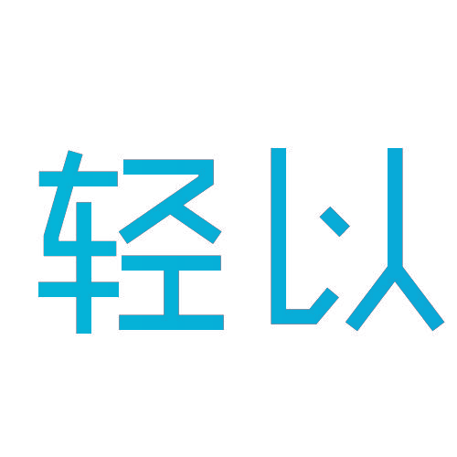 轻以