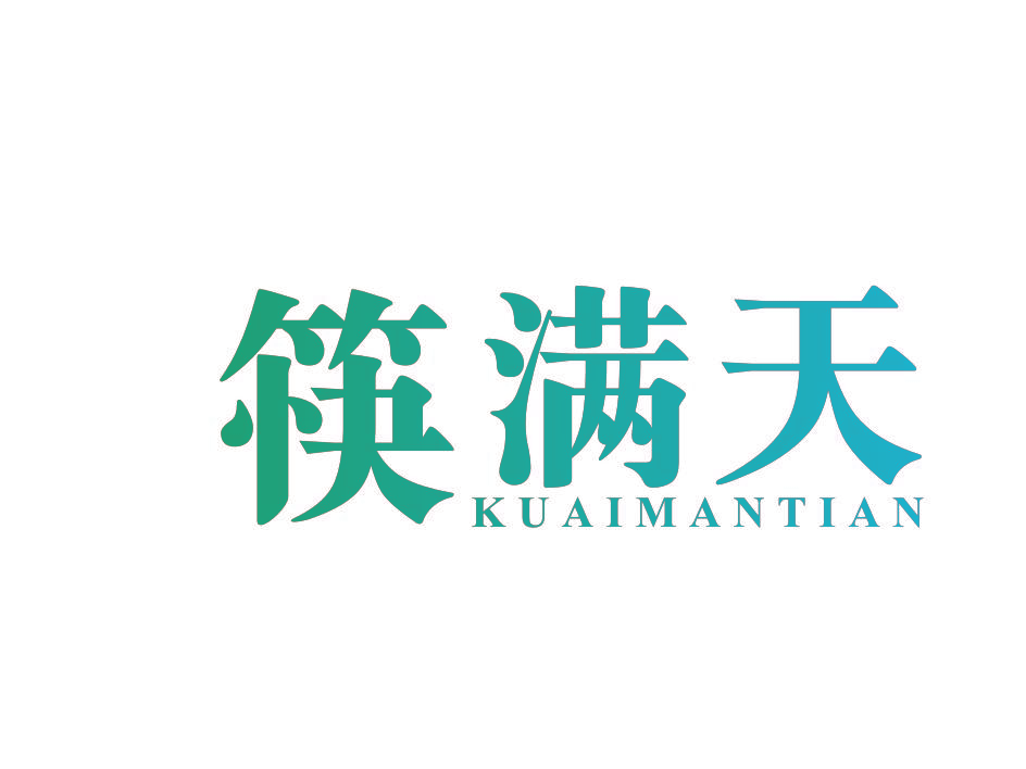 筷满天