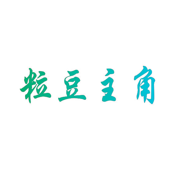 粒豆主角
