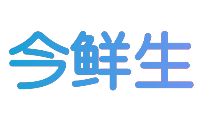 今鲜生