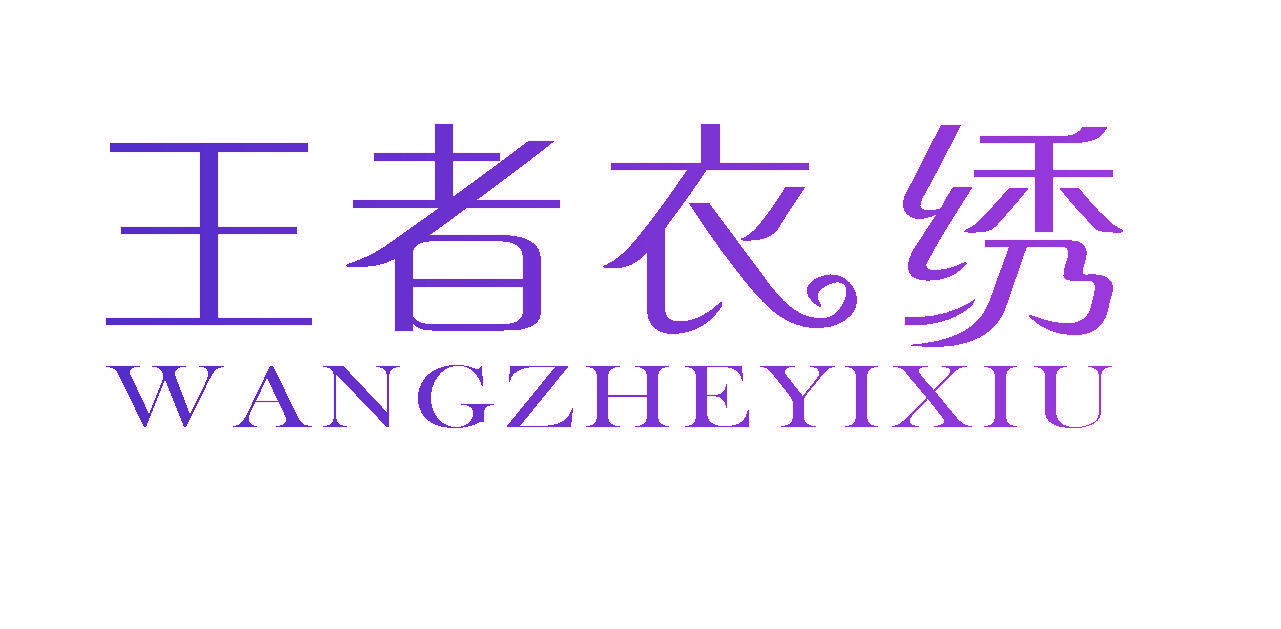 王者衣绣