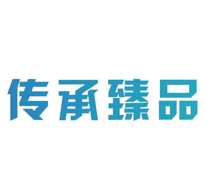 传承臻品