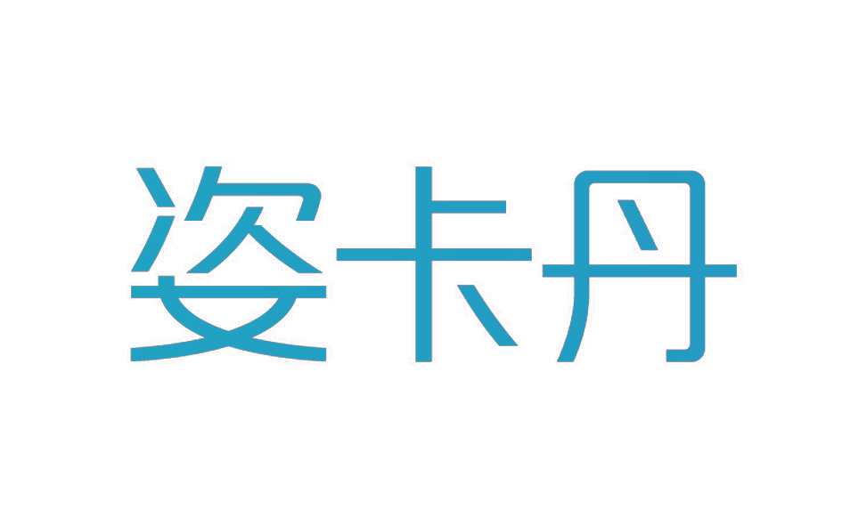 姿卡丹