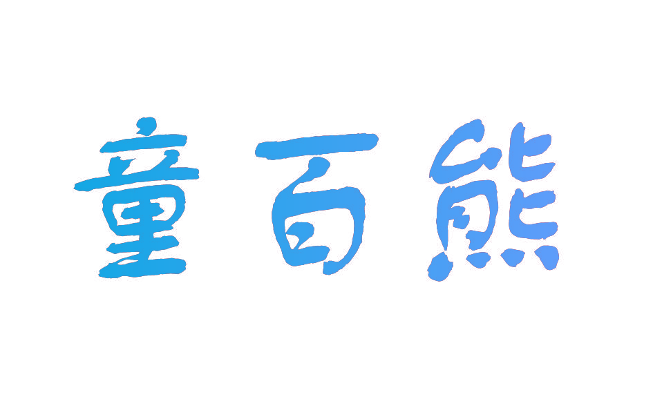 童百熊