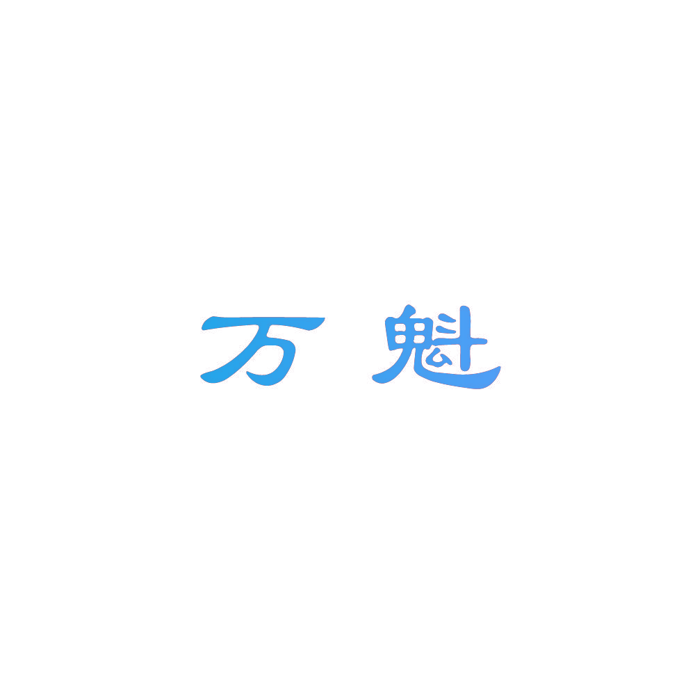 万魁