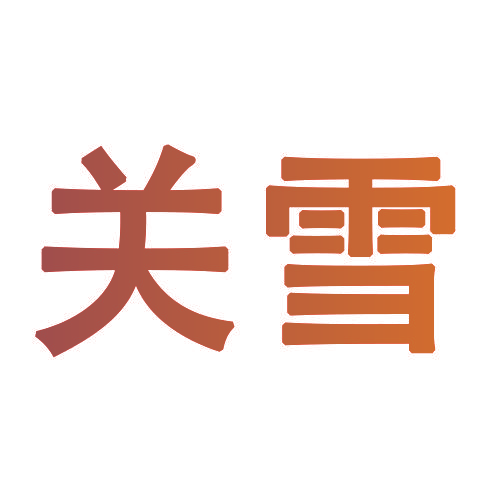 关雪