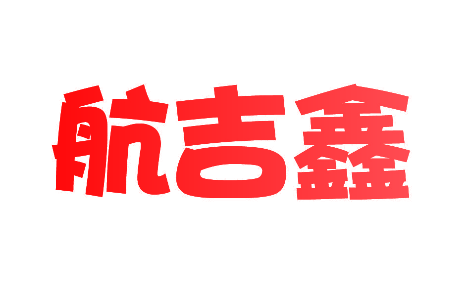 航吉鑫