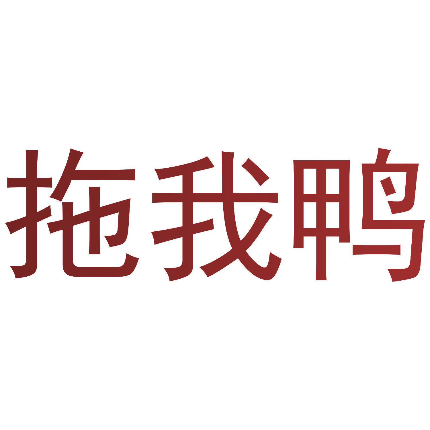 拖我鸭
