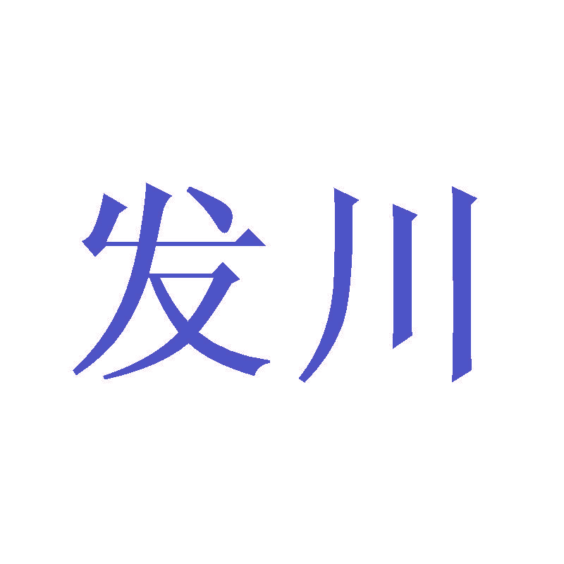 发川