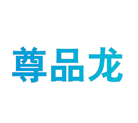 尊品龙