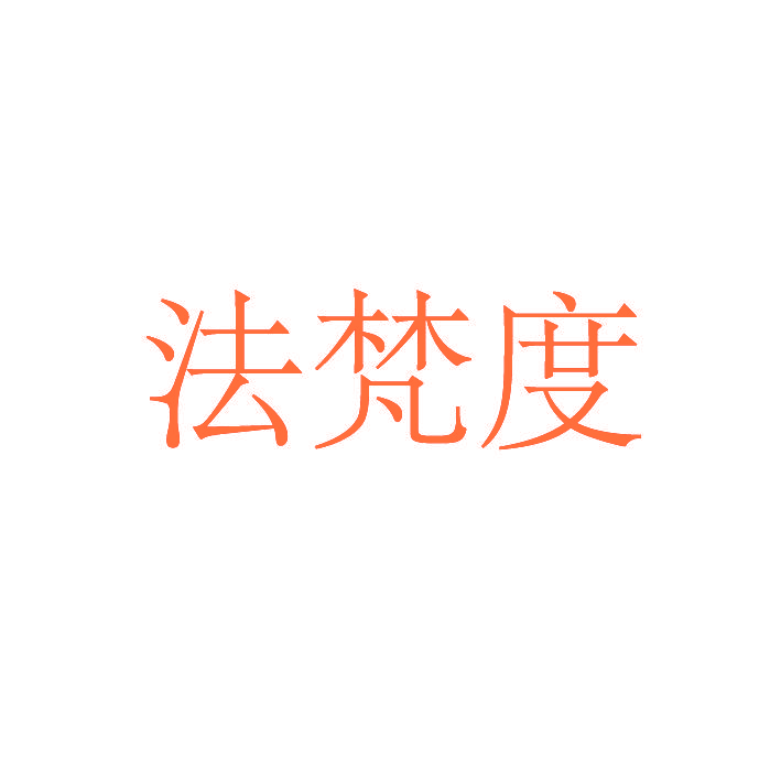 法梵度