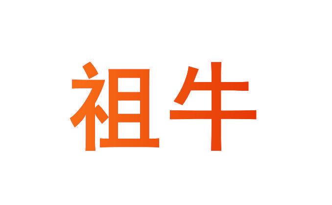 祖牛