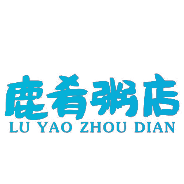 鹿肴粥店
