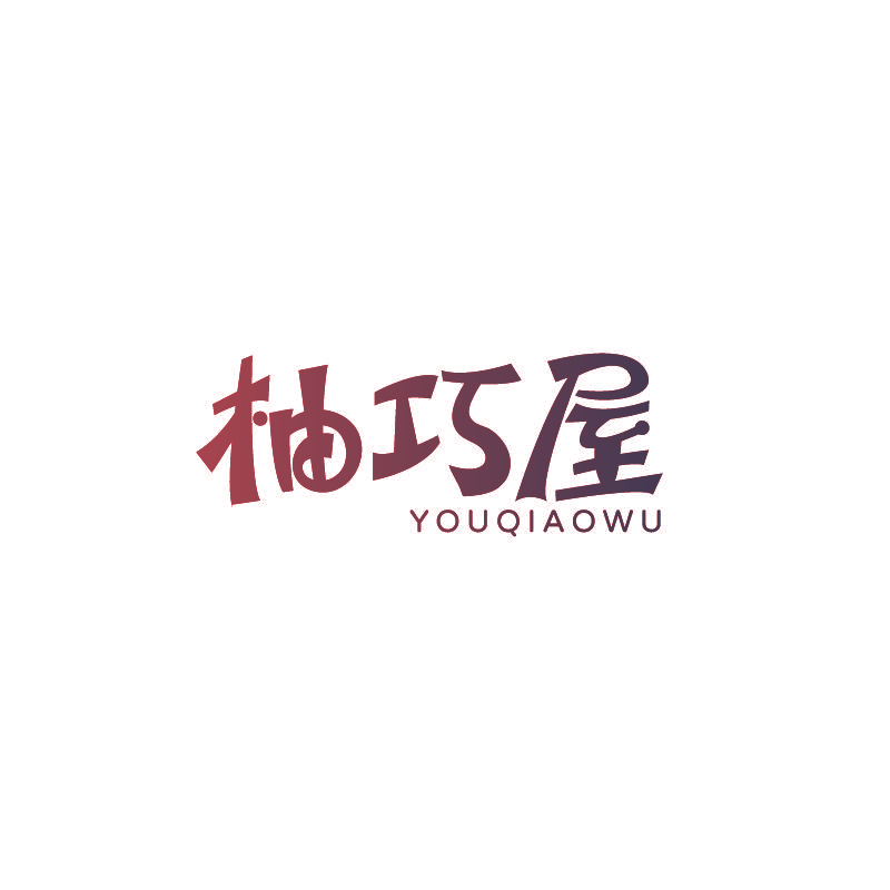 柚巧屋