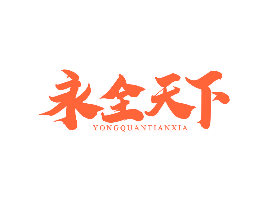 永全天下