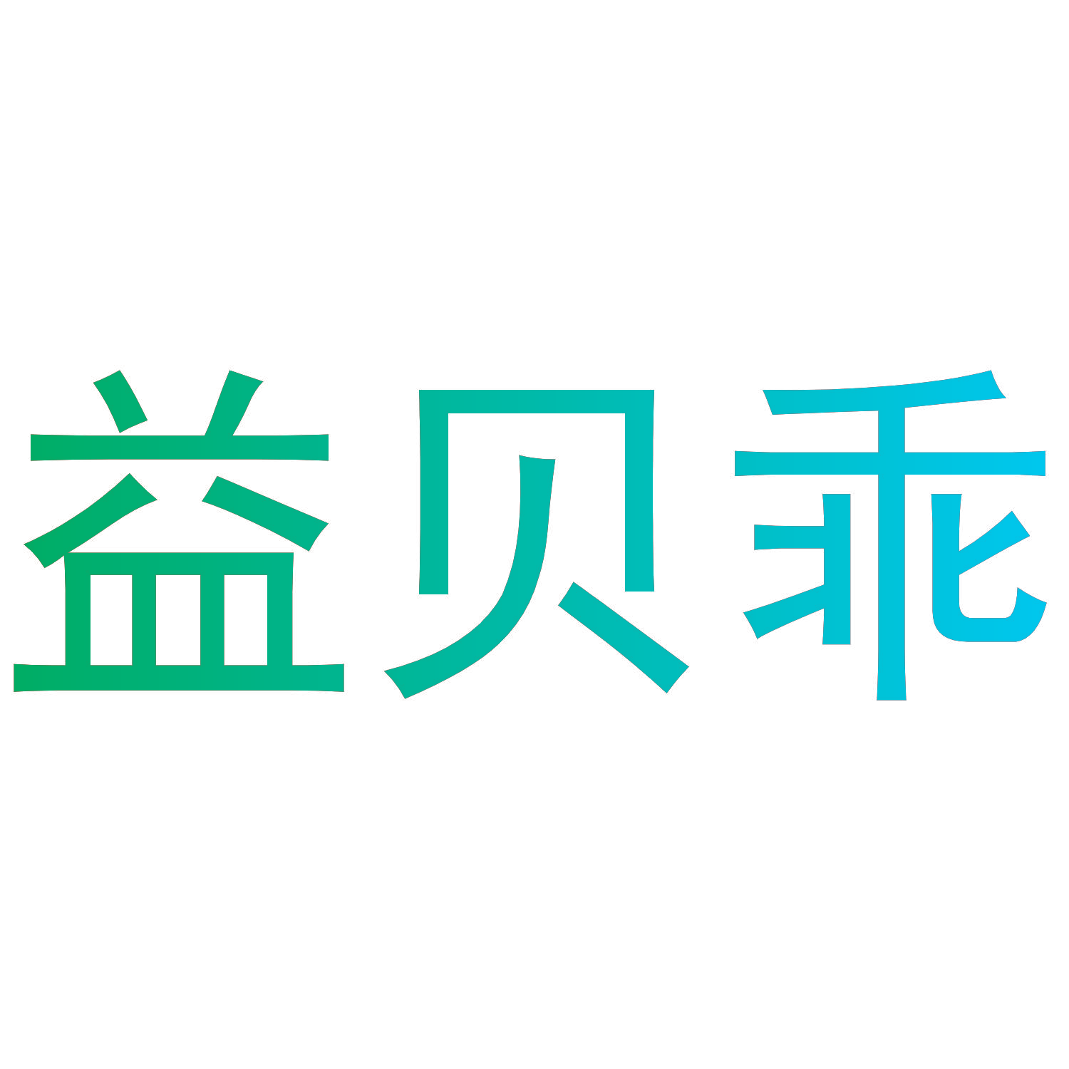 益贝乖