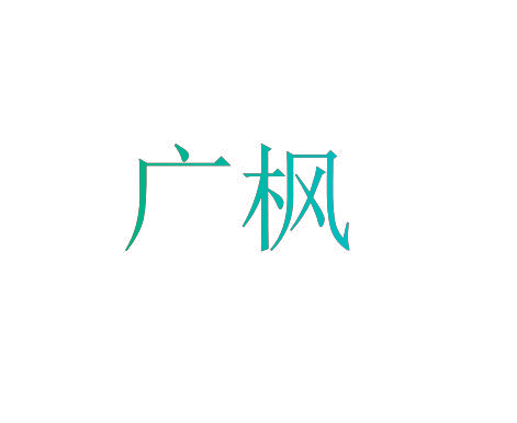 广枫