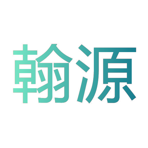 翰源