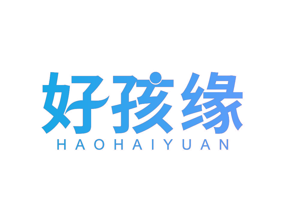 好孩缘