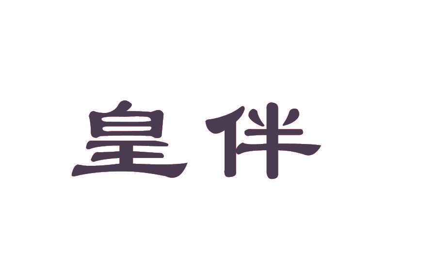 皇伴