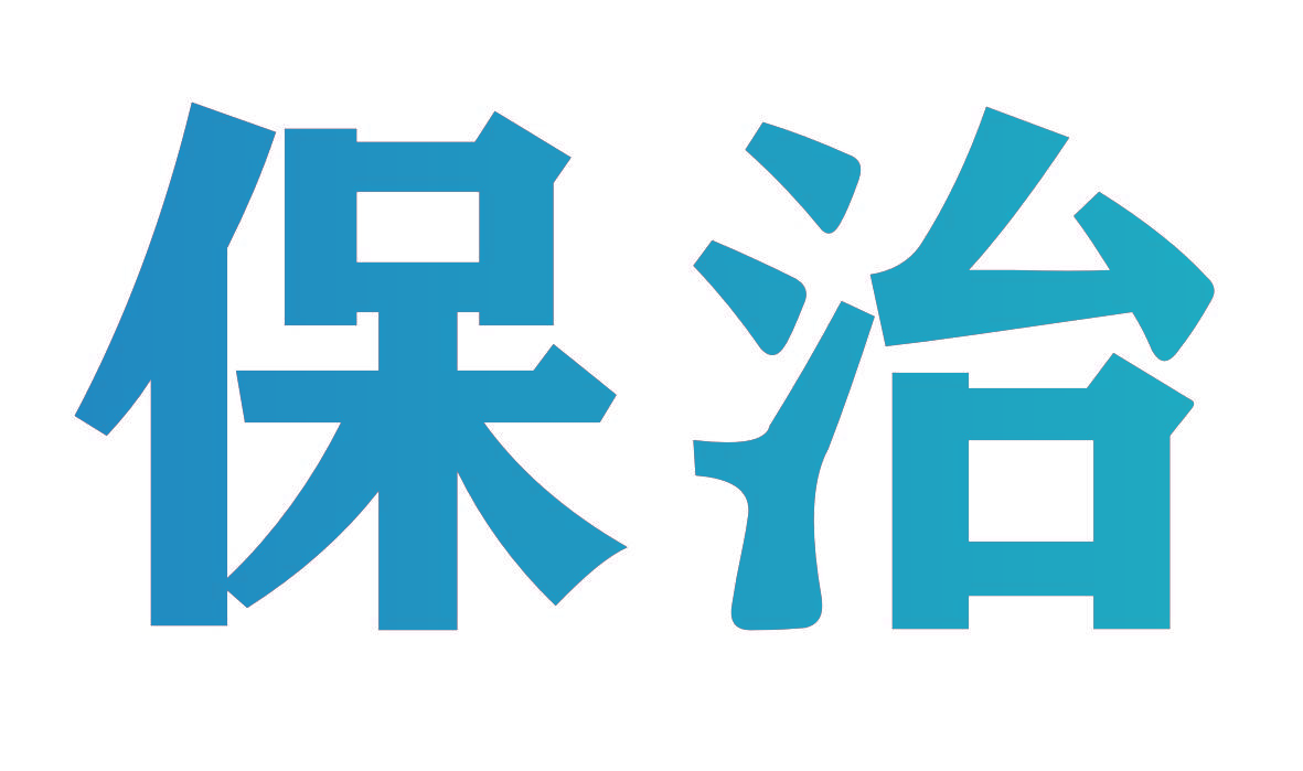 保治