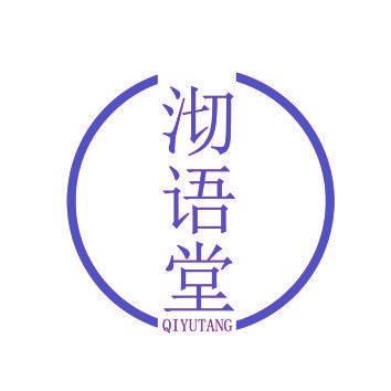 沏语堂