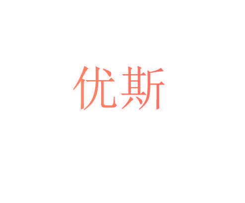 优斯