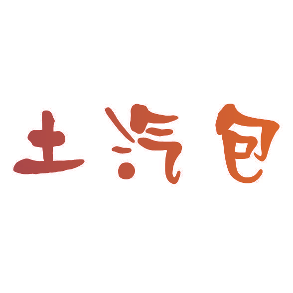 土汽包