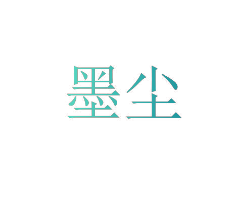 墨尘