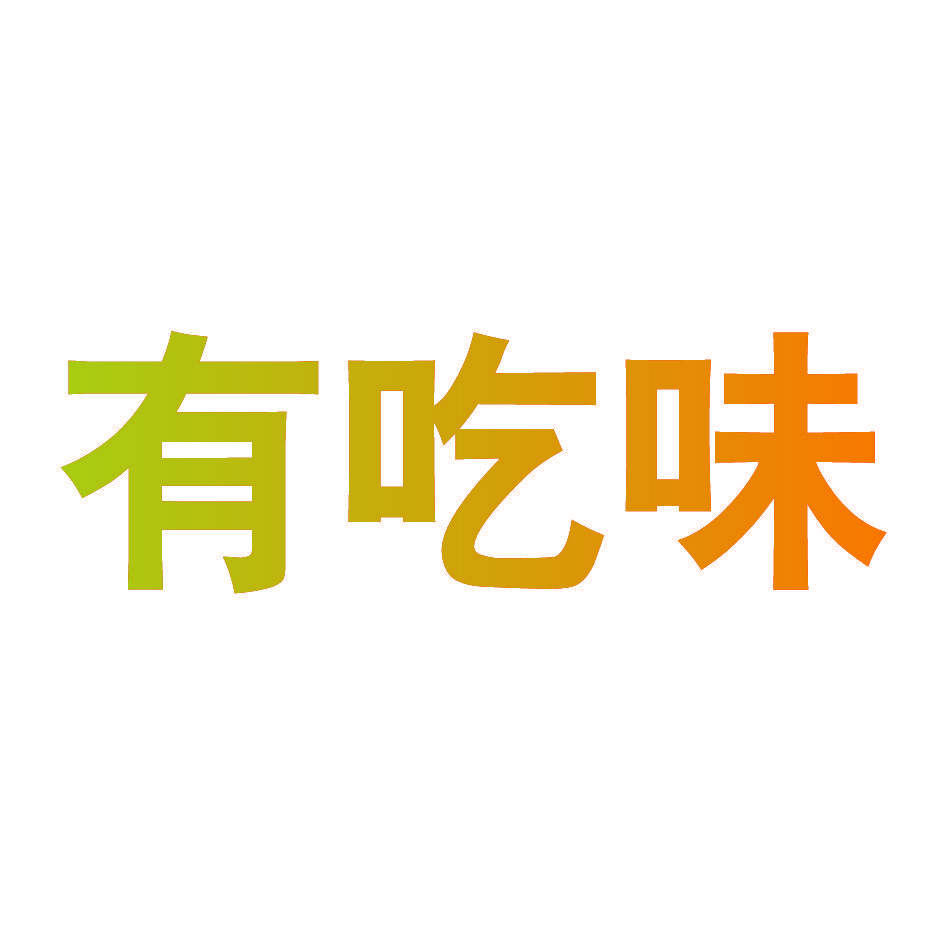 有吃味