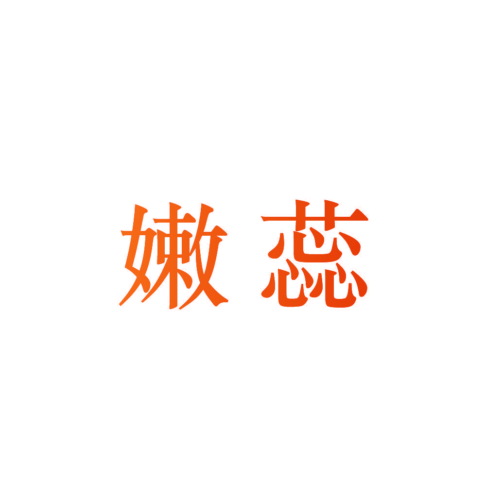 嫩蕊