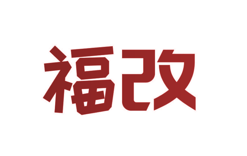 福改