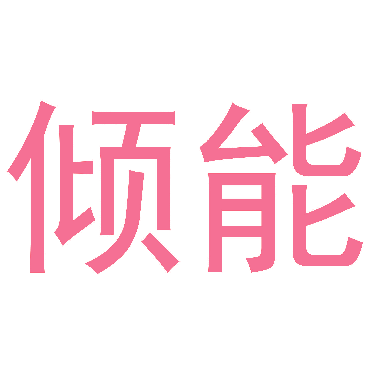 倾能